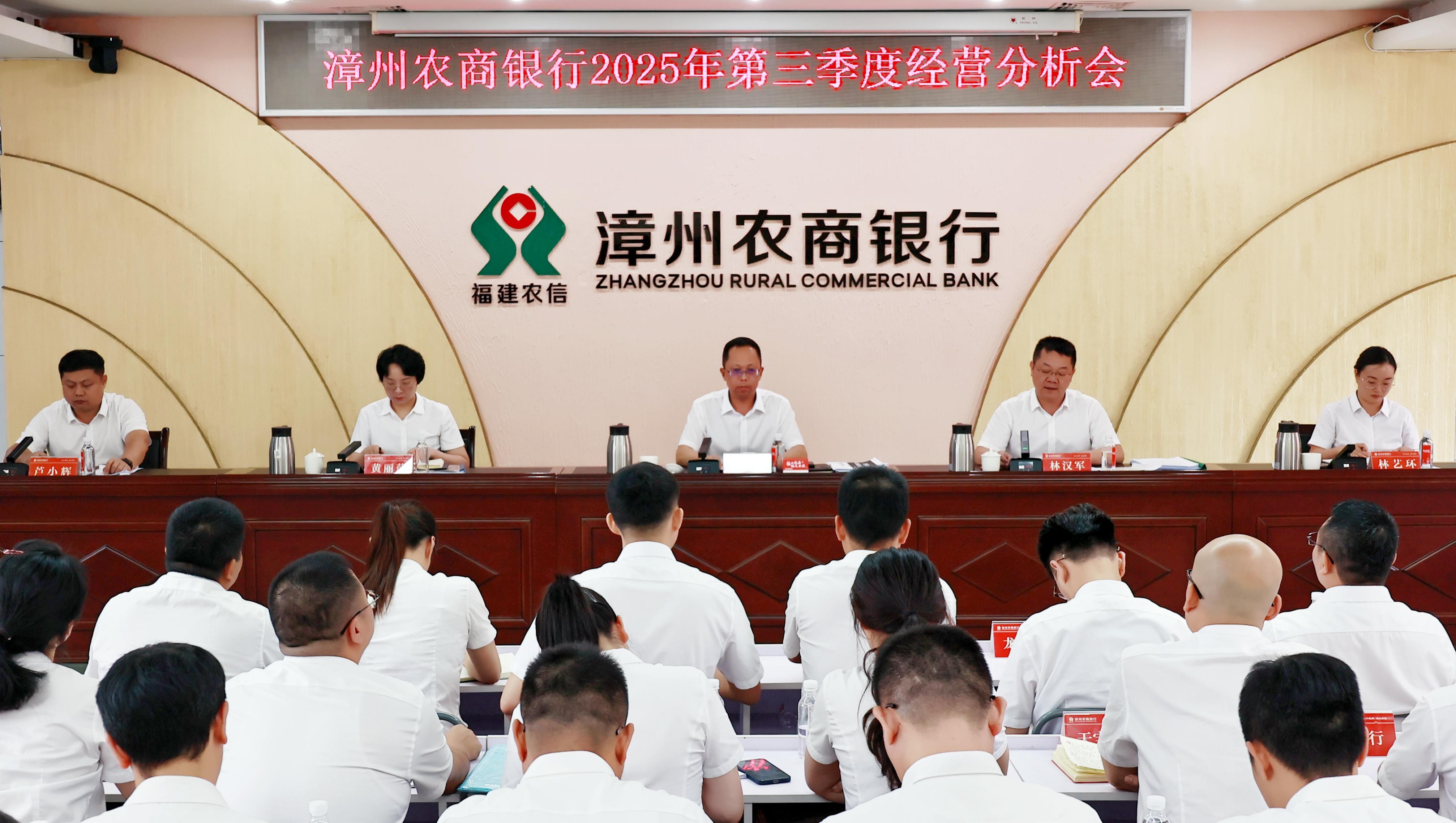 漳州農商銀行召開2025年第三季度經營分析會