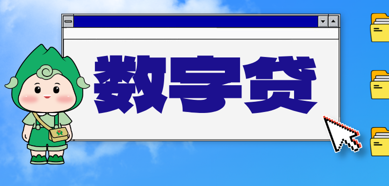 漳州農商銀行“數字貸”上線，貼息+補助雙重福利來襲